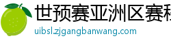 世预赛亚洲区赛程